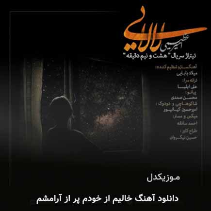 اهنگ خالیم