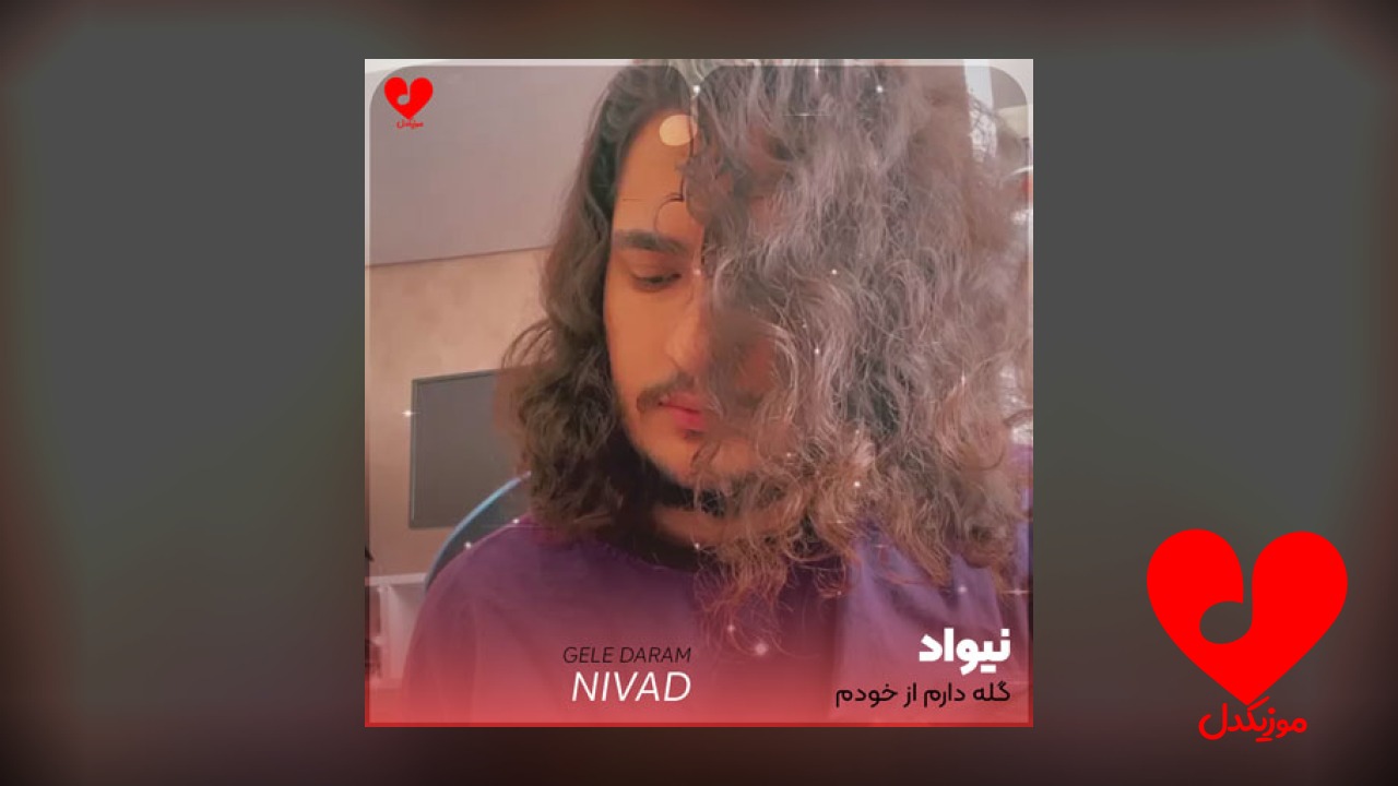 گله دارم
