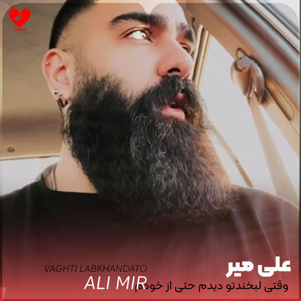 وقتی لبخندتو دیدم حتی