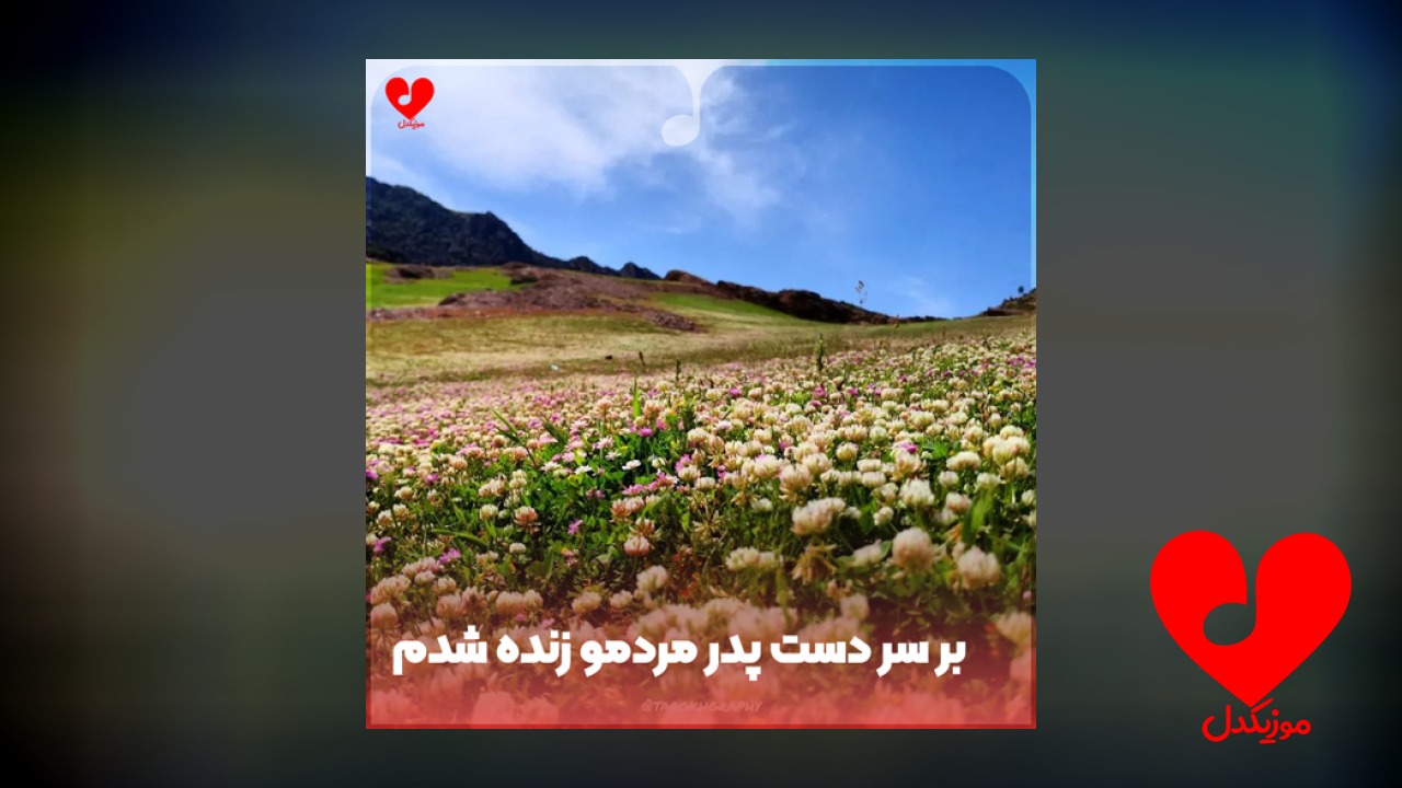 بر سر دست پدر