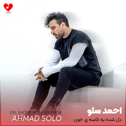 اهنگ دل شده یه