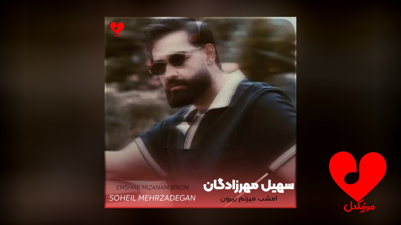 امشب میزنم بیرون