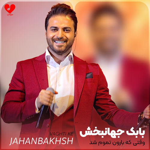 وقتی که بارون تموم شد غربتو