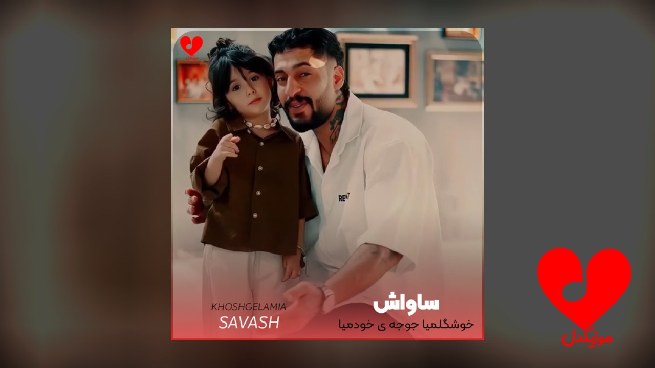 خوشگلمیا جوجه‌ی خودمیا دود