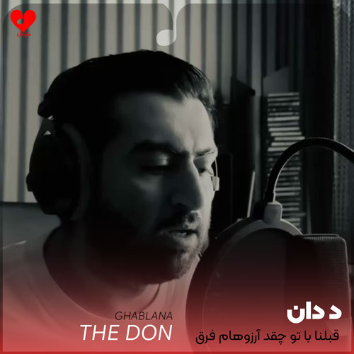 قبلنا با تو چقد
