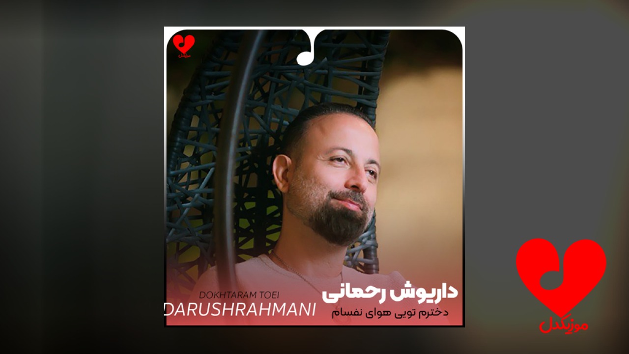 دخترم تویی هوای نفسام