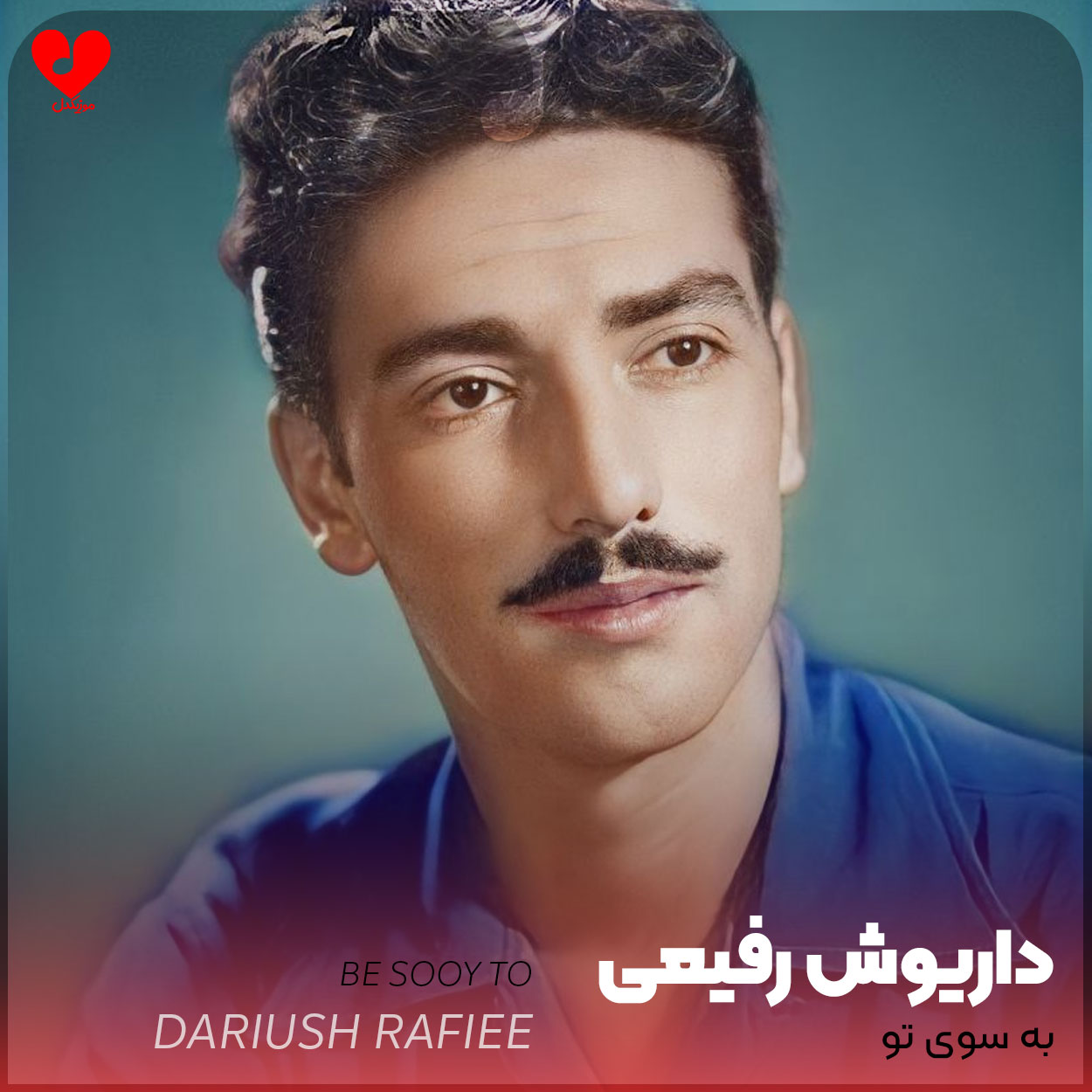 به سوی تو