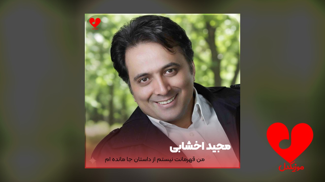 اهنگ من قهرمانت نیستم