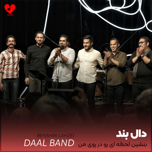 بنشین لحظه ای رو