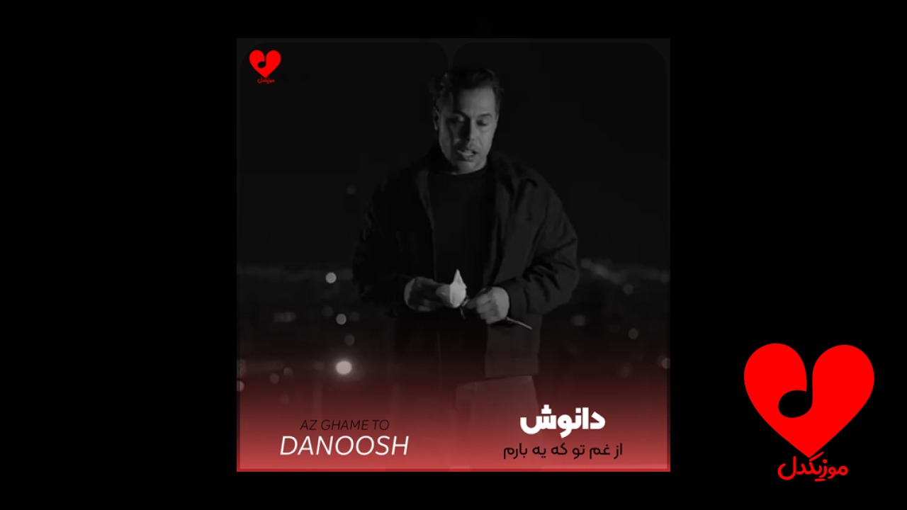 از غم تو که
