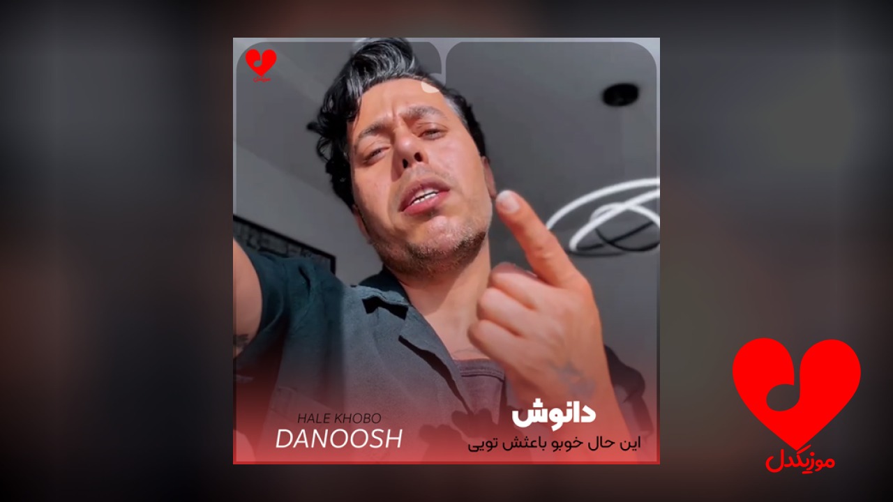این حال خوبو باعثش تویی