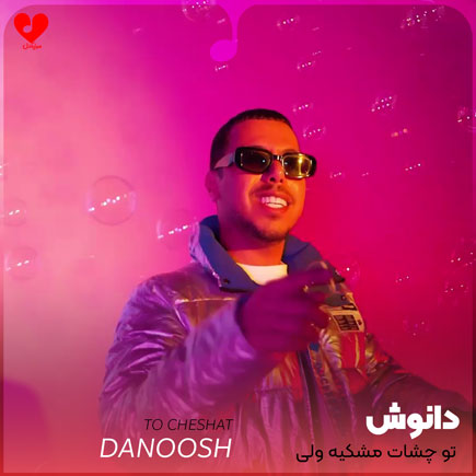 تو چشات مشکیه ولی