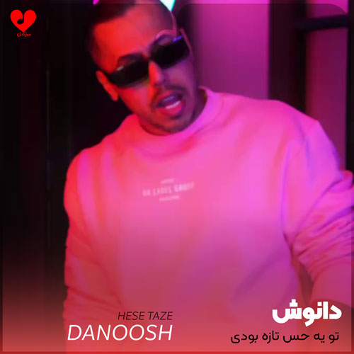 تو یه حس تازه