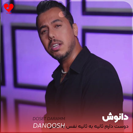 دوست دارم ثانیه به