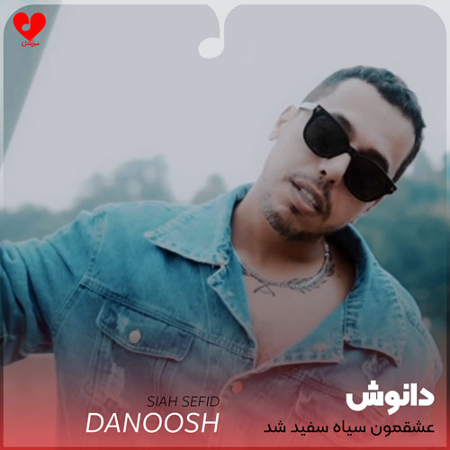 عشقمون سیاه سفید شد