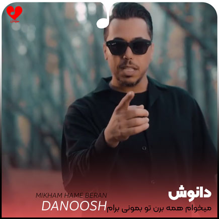 میخوام همه برن تو بمونی برام