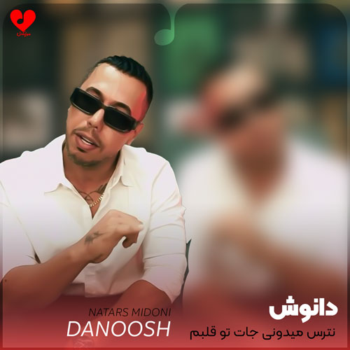 نترس میدونی جات تو قلبم هست