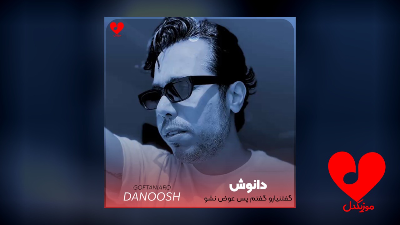 گفتنیارو گفتم پس عوض نشو لطفا