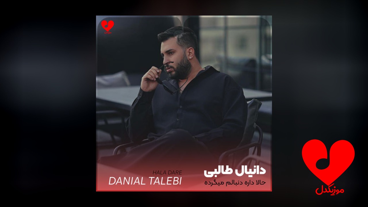 حالا داره دنبالم میگرده