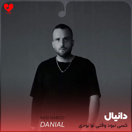 کسی نبود وقتی تو بودی