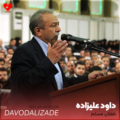 نوحه صوتی طفلان مسلم
