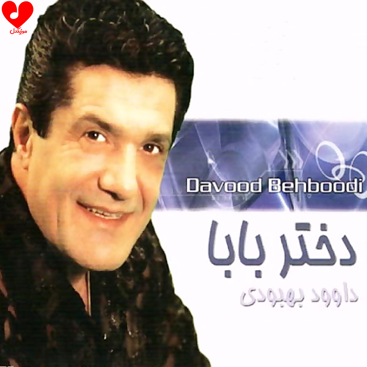 دختر عشق باباشه بابا عاشق کاراشه