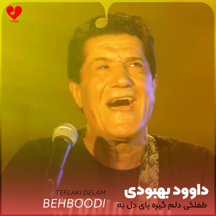 طفلکی دلم گیره پای