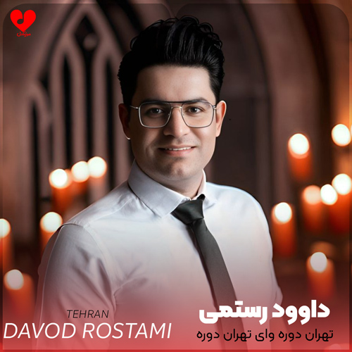 تهران دوره وای تهران دوره
