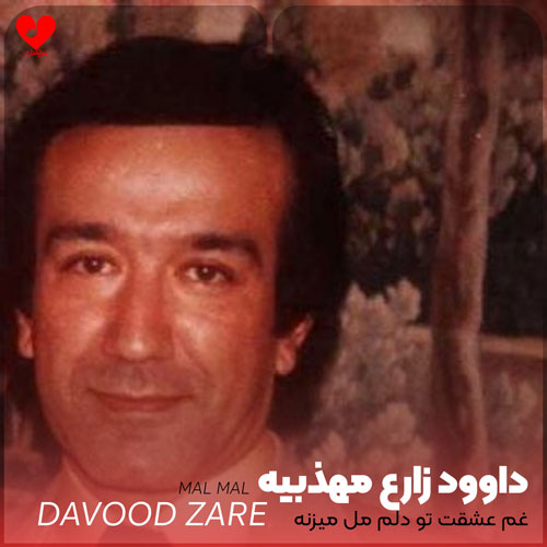 غم عشقت تو دلم مل میزنه