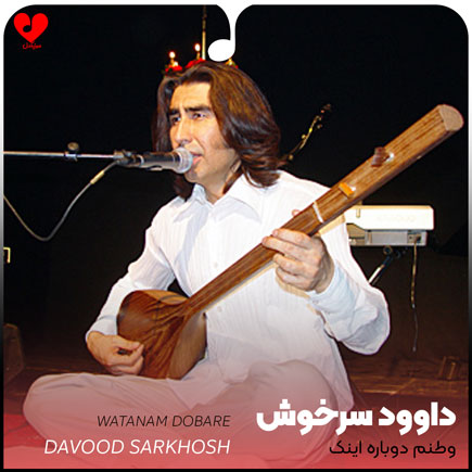 وطنم دوباره اینک
