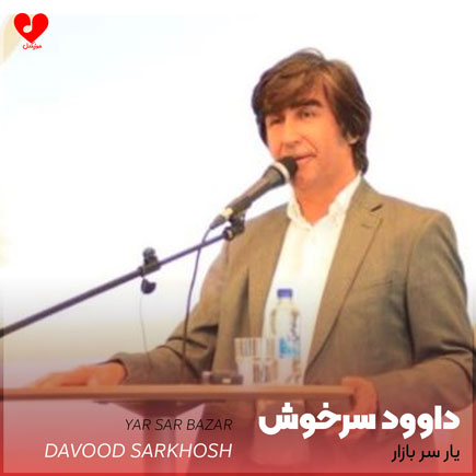 یار سر بازار