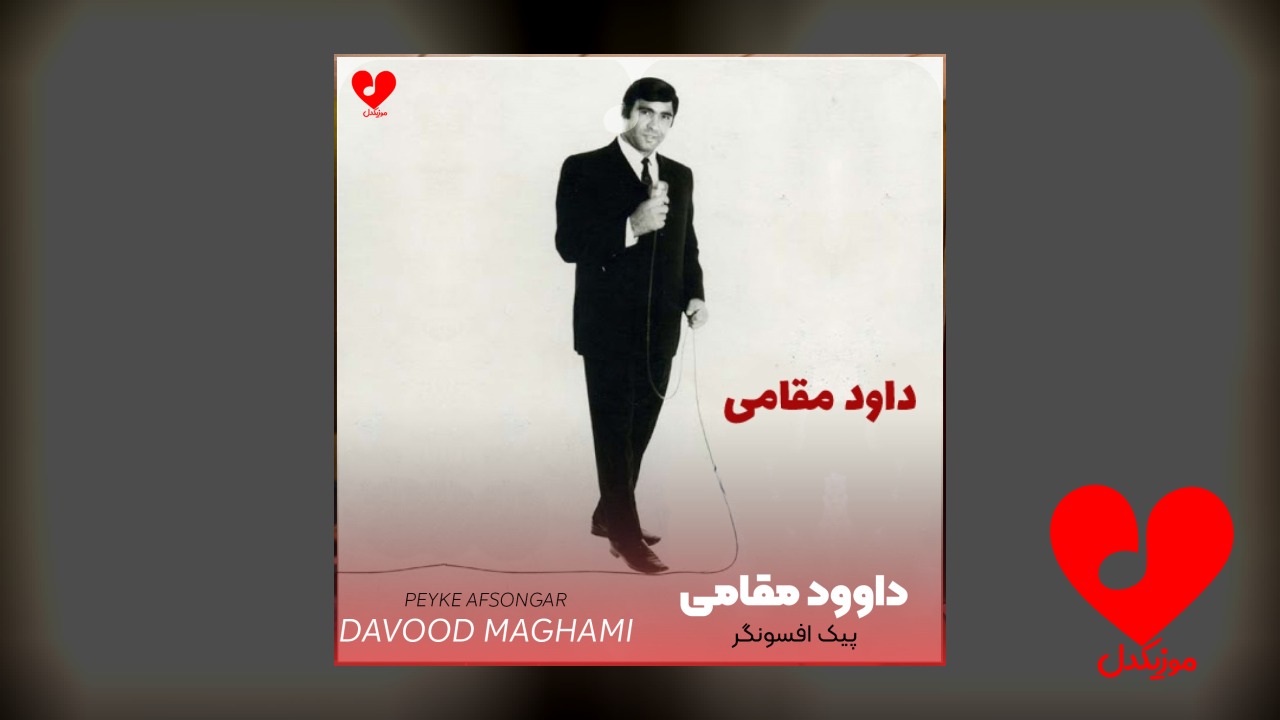 پیک افسونگر