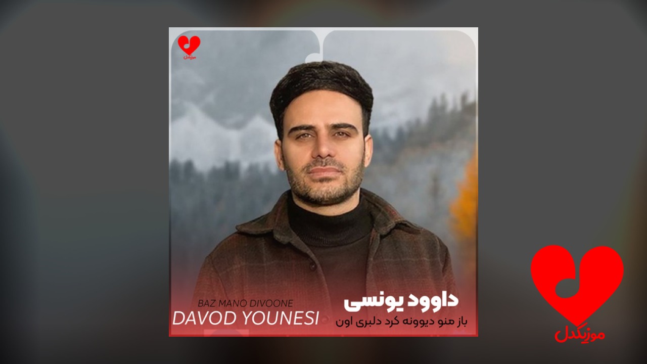 باز منو دیوونه کرد