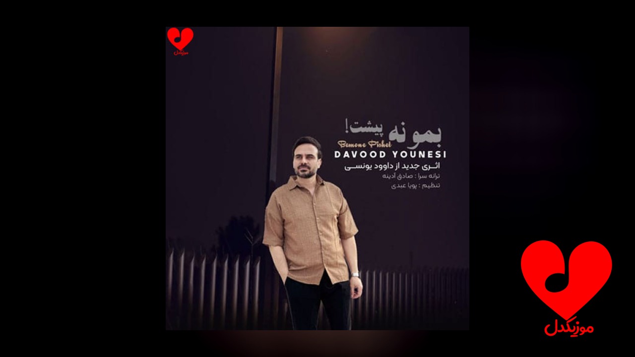 بمونه پیشت