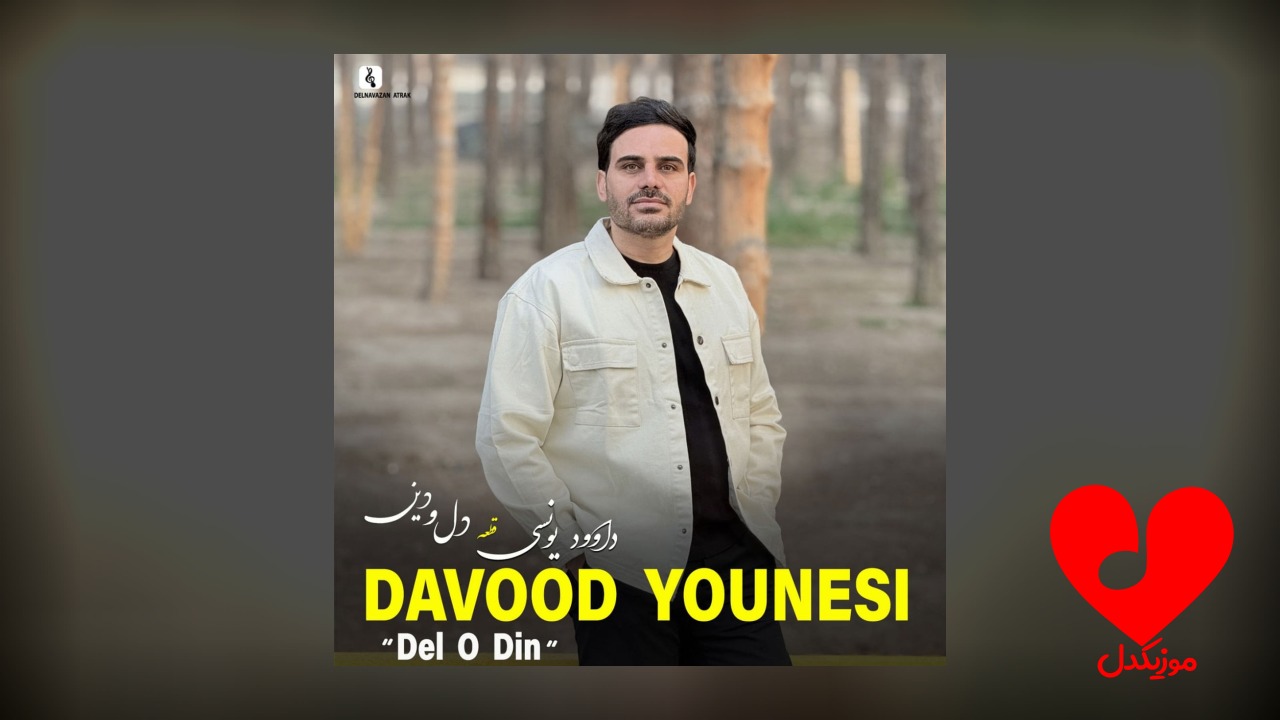 دل و دین