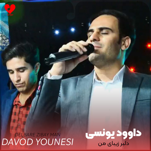دلبر زیبای من دلو