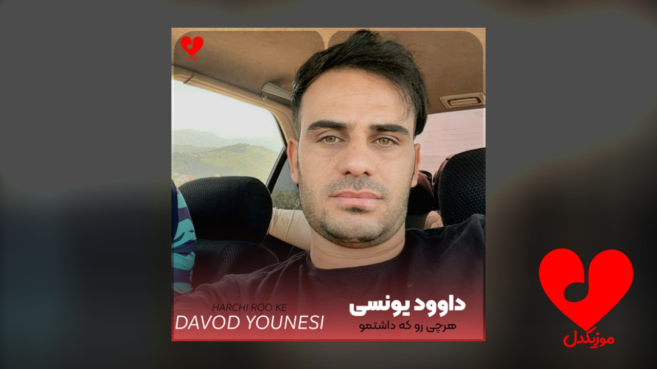 هرچی رو که داشتمو ساده باختم