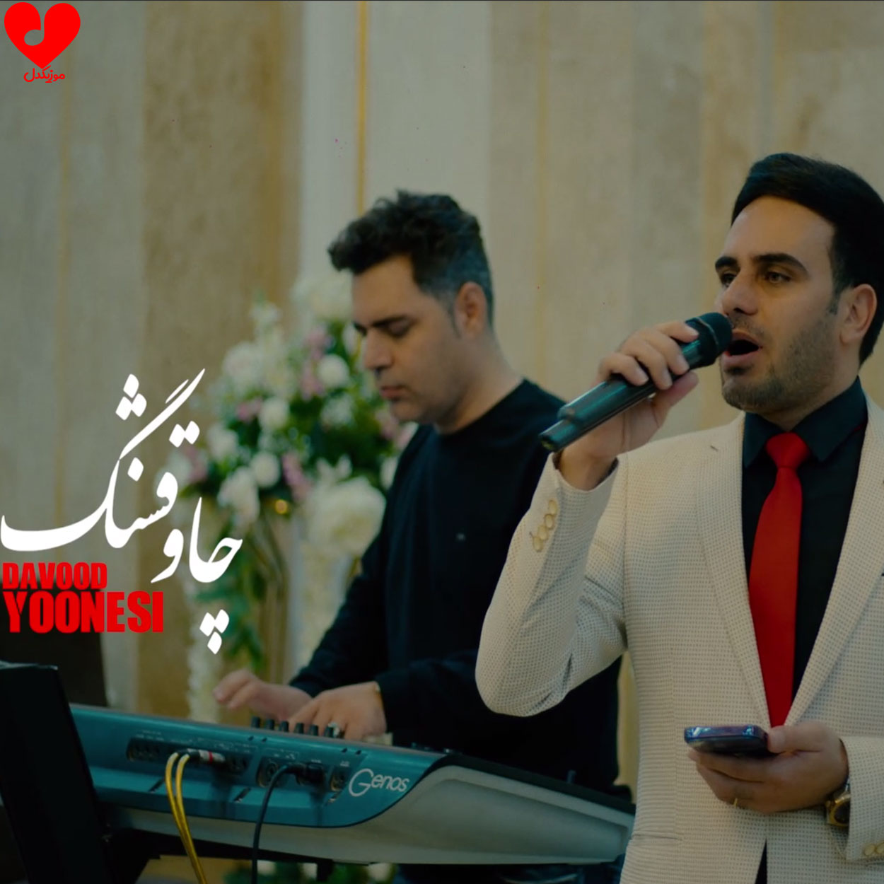 چاو قشنگ