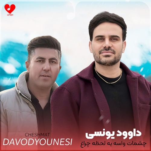 چشمات واسه یه لحظه