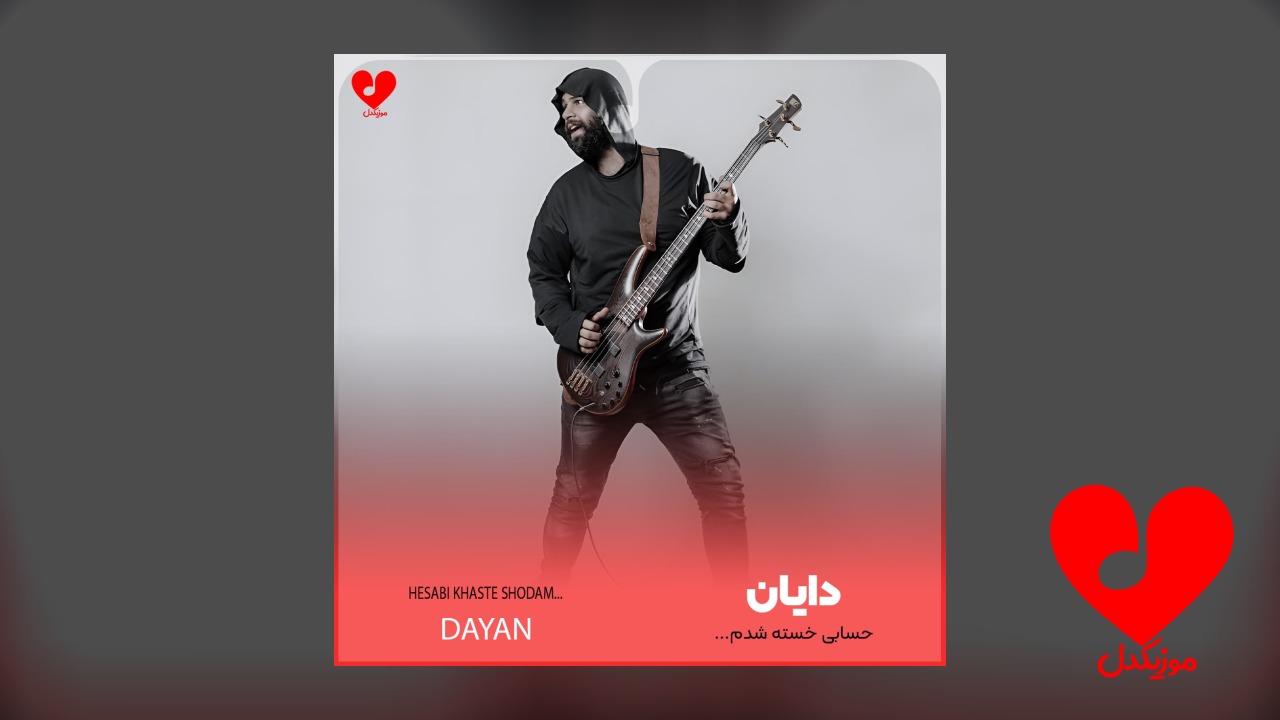 آهنگ حسابی خسته شدم