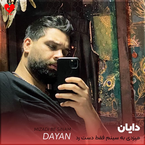 میزدی به سینم فقط دست رد