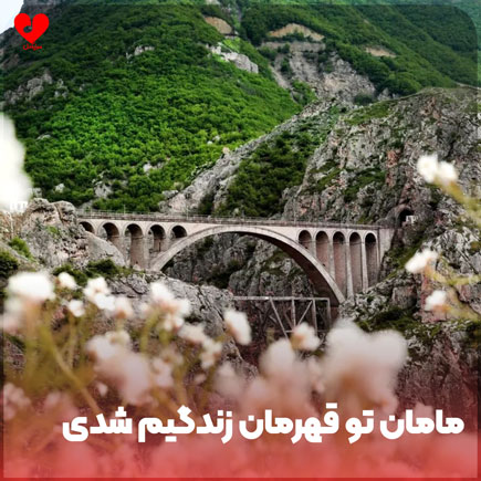 مامان تو قهرمان زندگیم شدی