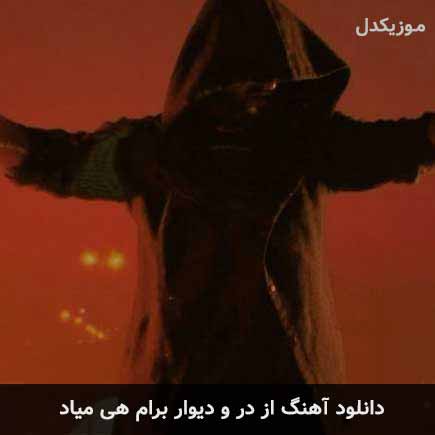 اهنگ