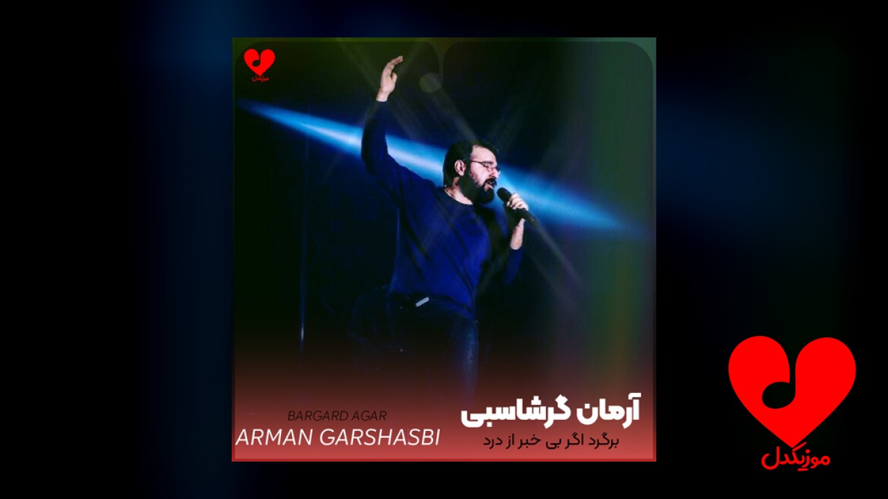 برگرد اگر بی خبر