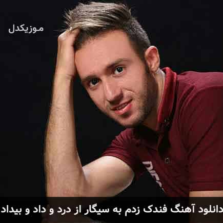 اهنگ فندک زدم به سیگار