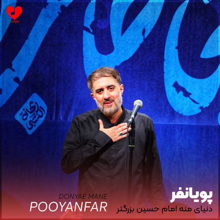 مداحی دنیای منه امام حسین بزرگتر