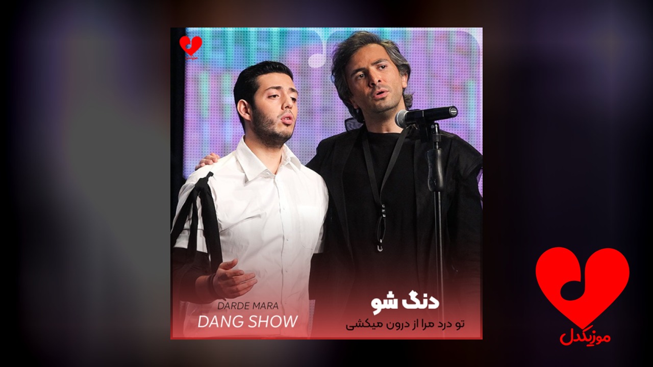 تو درد مرا