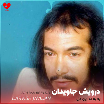 به به به این دل