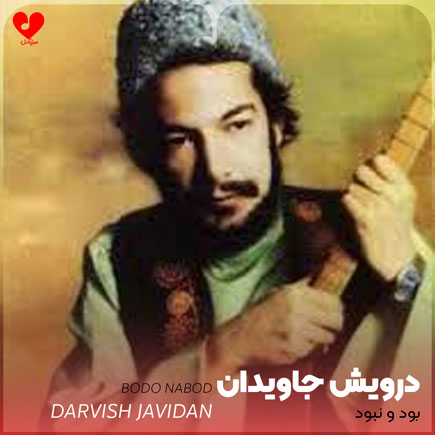 بود و نبود