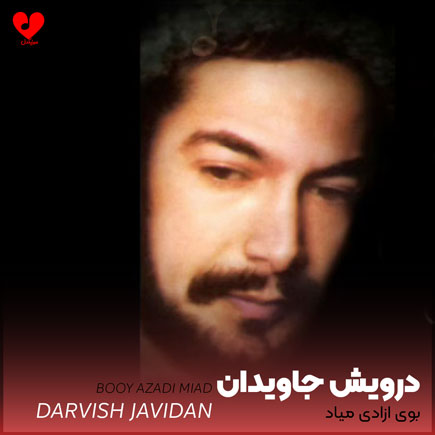 بوی آزادی میاد